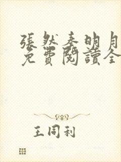 张然秦明月小说免费阅读全文 张然秦明月小说免费阅读全文