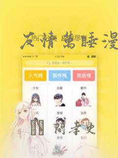 友情万睡漫画画