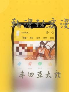 韩漫秘密漫画画