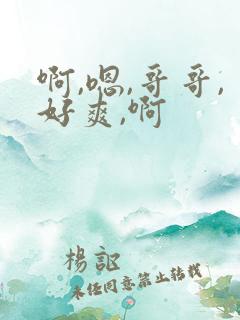 啊,嗯,哥哥,好爽,啊