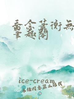 乔念萧衡无弹窗笔趣阁