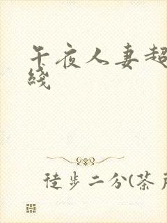 午夜人妻超碰在线