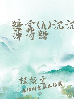 糖盒(h)沉沉薄荷糖