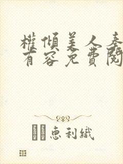 权倾美人秦朗徐有容免费阅读
