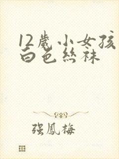 12岁小女孩穿白色丝袜