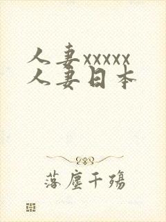 人妻xxxxx人妻日本 人妻xxxxx人妻日本
