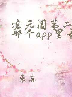 沧元图第二季在哪个app里看