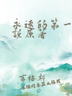 永远的第一名小说原著