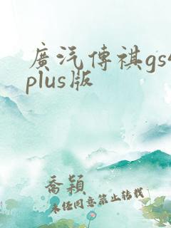 广汽传祺gs4plus版
