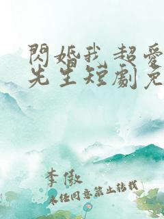 闪婚我超爱的顾先生短剧免费观看 闪婚我超爱的顾先生短剧免费观看