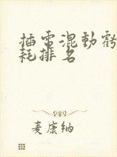 插电混动亏电油耗排名