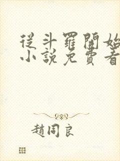 从斗罗开始打卡小说免费看