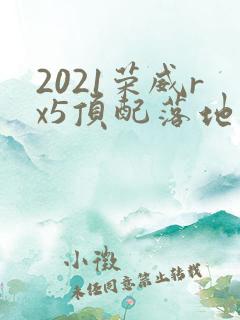 2021荣威rx5顶配落地多少钱