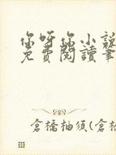 你呀你小说全文免费阅读笔趣阁