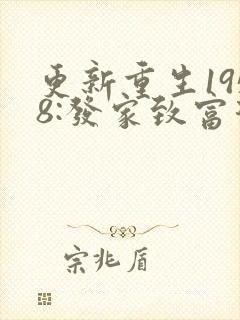 更新重生1958:发家致富从南锣鼓巷开始
