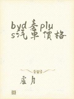 byd秦plus汽车价格