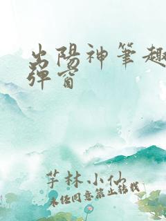 出阳神笔趣阁无弹窗