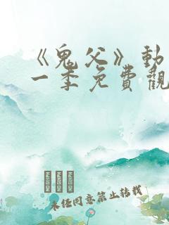 《鬼父》动漫第一季免费观看在线观看
