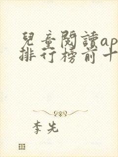 儿童阅读app排行榜前十名