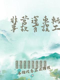 非营运车辆发生事故有误工费吗 非营运车辆发生事故有误工费吗