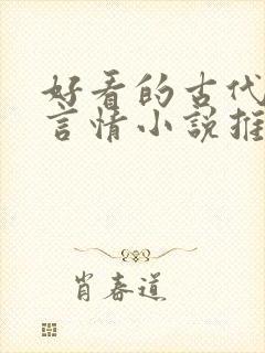 好看的古代重生言情小说推荐