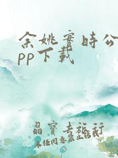 余姚实时公交app下载