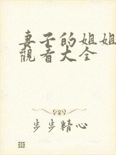 妻子的姐姐免费观看大全