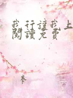 我行让我上全文阅读免费 我行让我上全文阅读免费