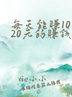 每天能赚10—20元的赚钱软件
