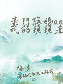 豪门隐婚aa制我的亲亲老婆