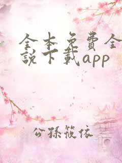 全本免费全本小说下载app