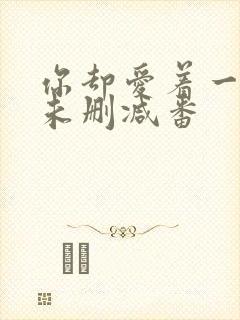 你却爱着一个他未删减番