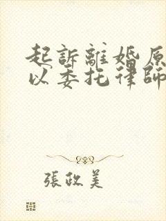 起诉离婚原告可以委托律师出庭吗