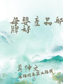 母婴产品哪个品牌好