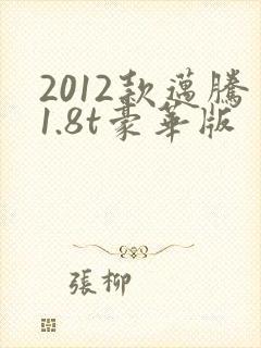 2012款迈腾1.8t豪华版