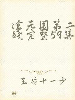 沧元图第二季在线完整59集