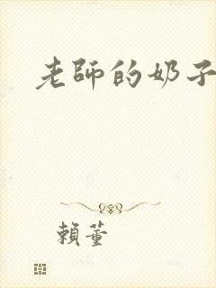 老师的奶子大 老师的奶子大