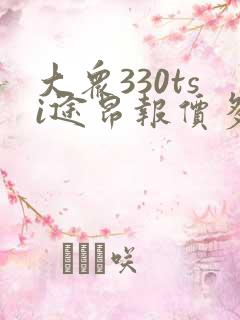 大众330tsi途昂报价多少钱一辆 大众330tsi途昂报价多少钱一辆