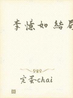 李忆如 结局