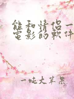 能和情侣一起看电影的软件