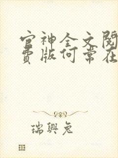 官神全文阅读免费版何常在
