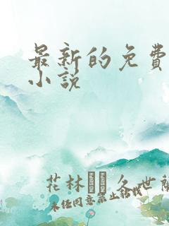 最新的免费阅读小说 最新的免费阅读小说