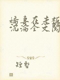 娇妻在老板胯下沉沦全文阅读