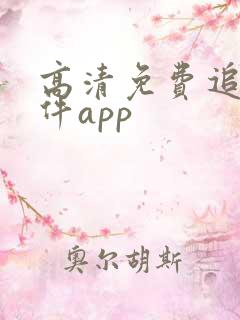 高清免费追剧软件app
