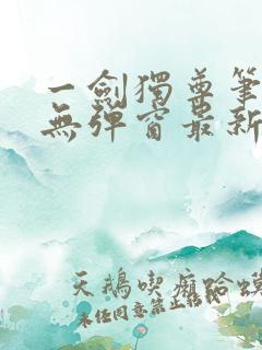 一剑独尊笔趣阁无弹窗最新章节