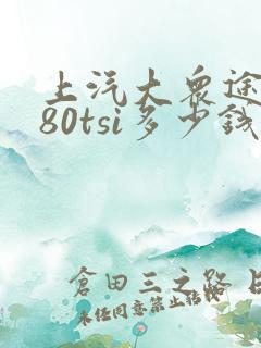 上汽大众途岳280tsi多少钱