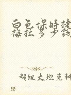 白色保时捷帕拉梅拉多少钱