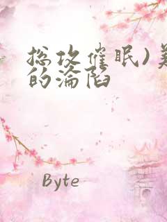 总攻催眠)美人的沦陷 总攻催眠)美人的沦陷
