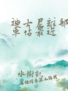迪士尼离那个动车站最近