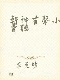 斩神有声小说免费听